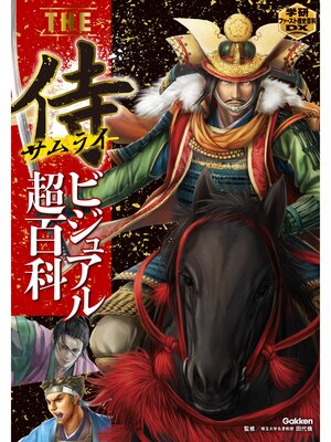 cover image of ＴＨＥ侍ビジュアル超百科